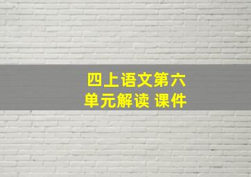 四上语文第六单元解读 课件